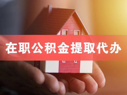 伊宁在职公积金提取代办