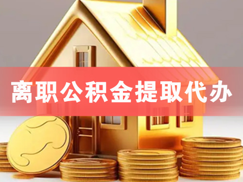 伊宁离职公积金提取代办
