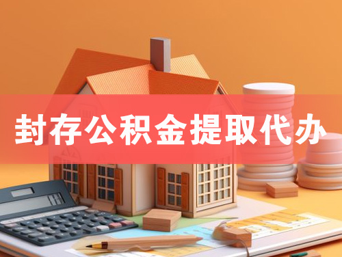 伊宁封存公积金提取代办