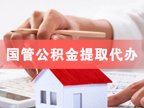伊宁国管公积金提取代办