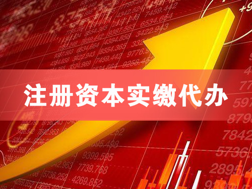 伊宁注册资本实缴代办